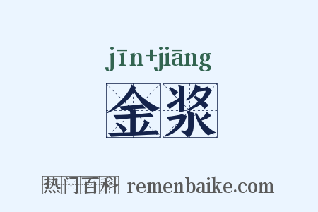 金浆是什么意思的图片